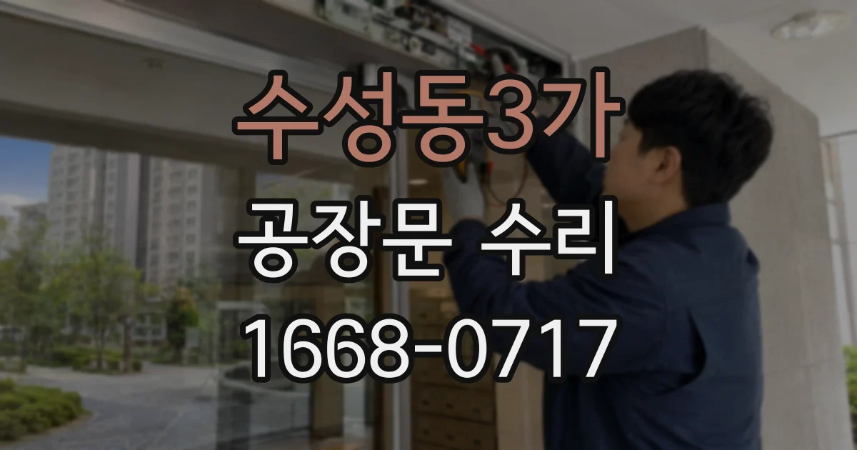 수성동3가 공장문 수리