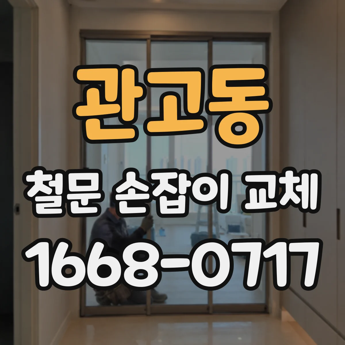 관고동 철문 손잡이 교체