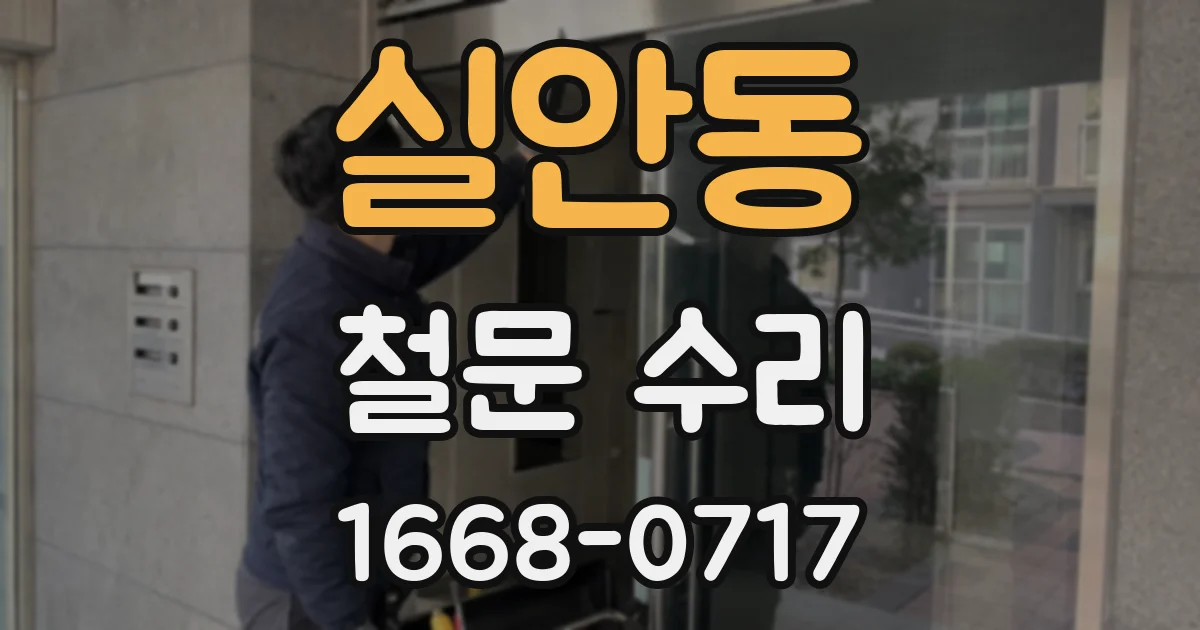 실안동 철문 수리