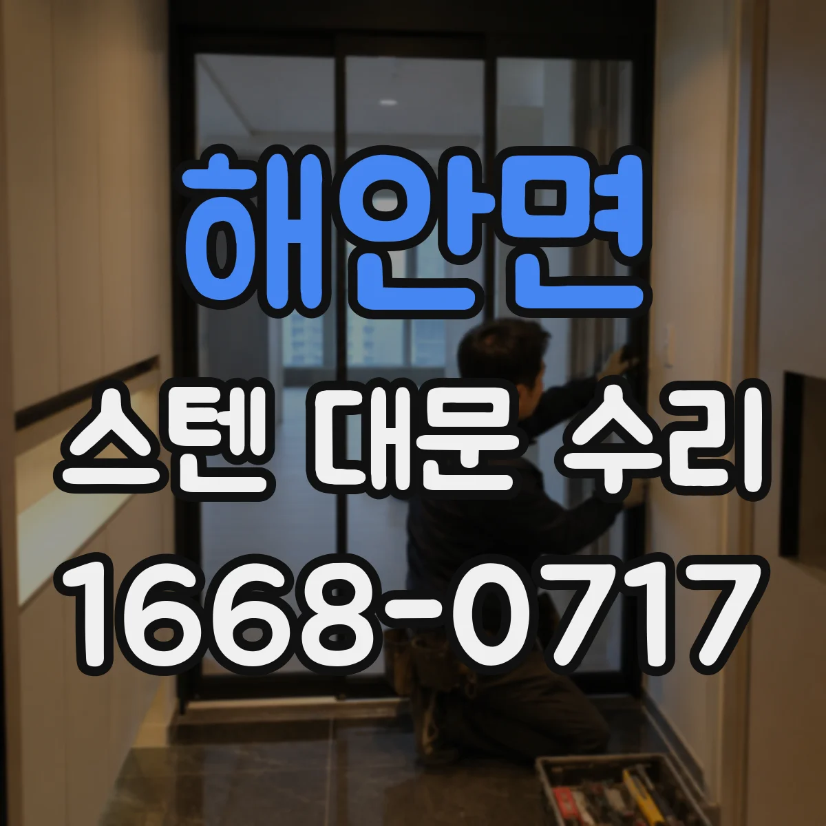 해안면 스텐 대문 수리
