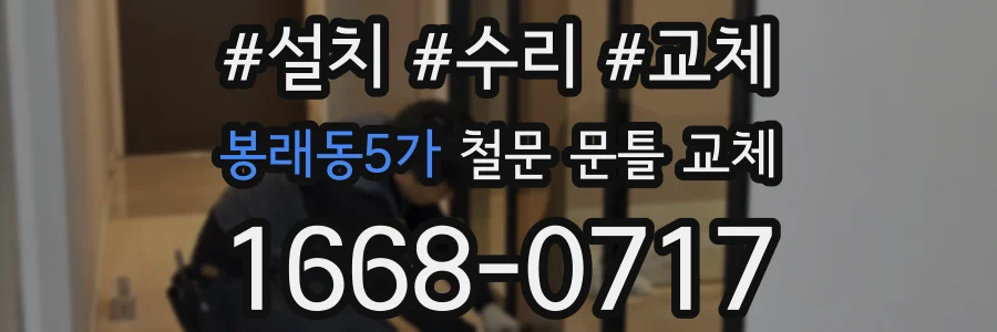 봉래동5가 철문 문틀 교체