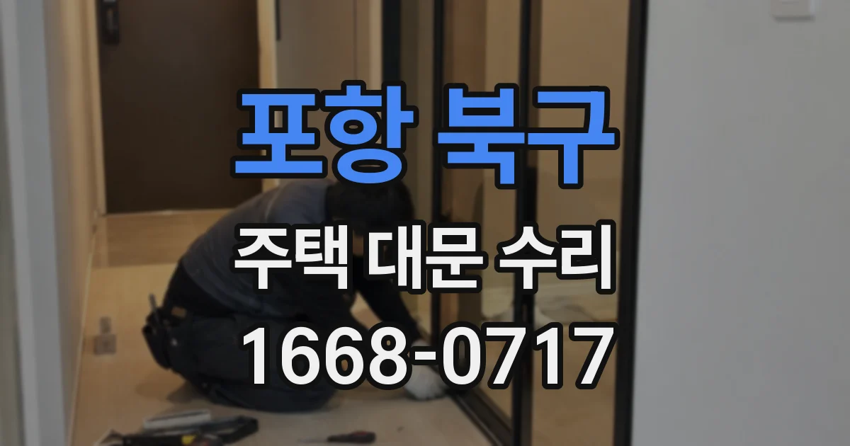포항 북구 주택 대문 수리