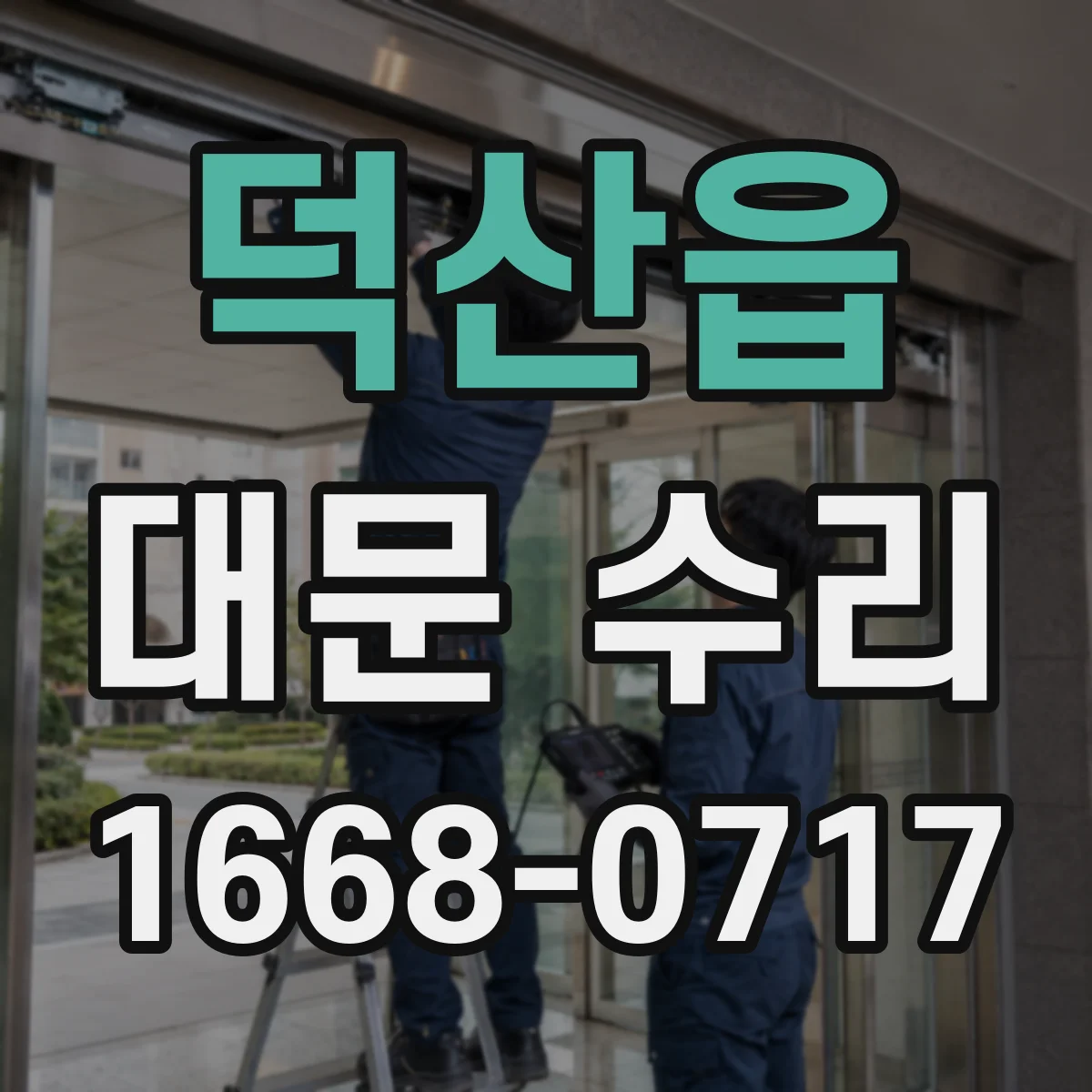 덕산읍 대문 수리