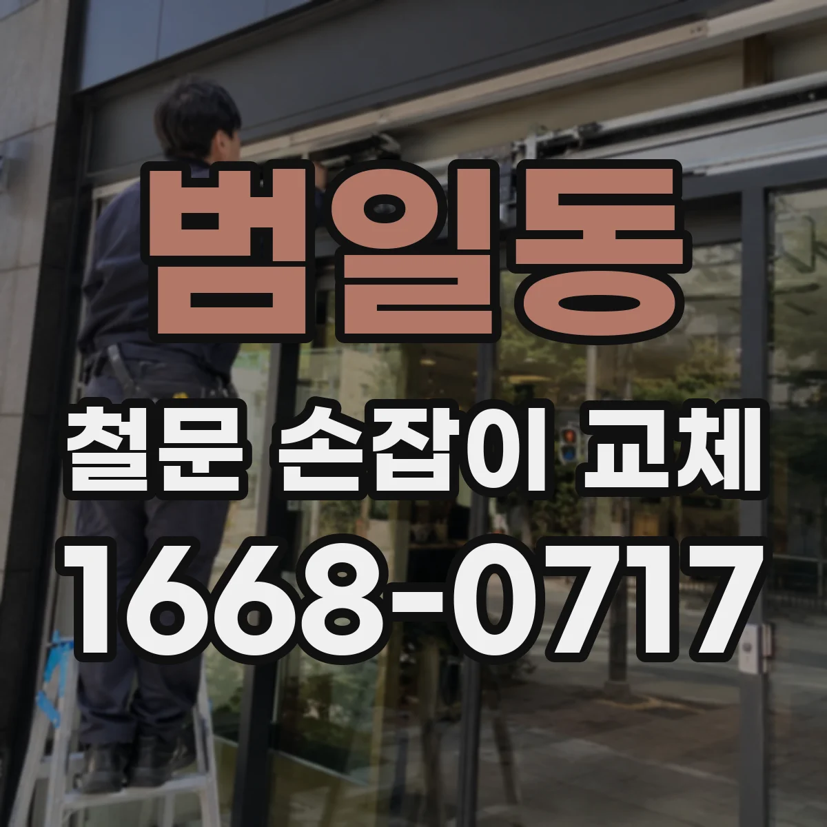 범일동 철문 손잡이 교체