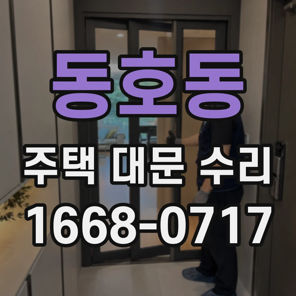 동호동 주택 대문 수리