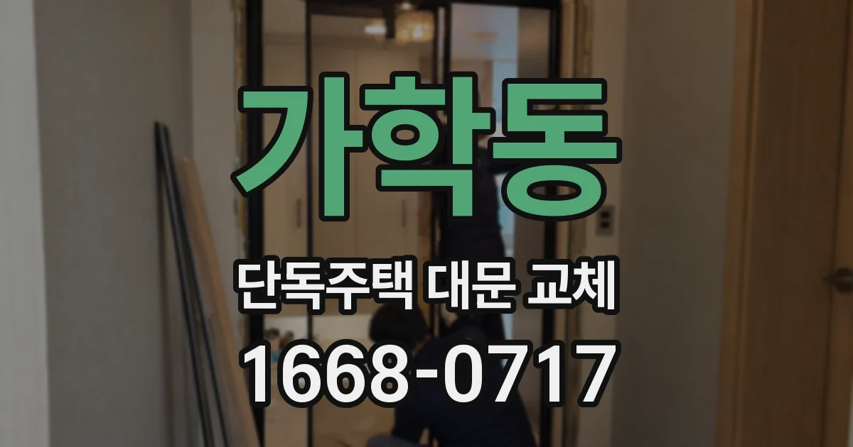 가학동 단독주택 대문 교체