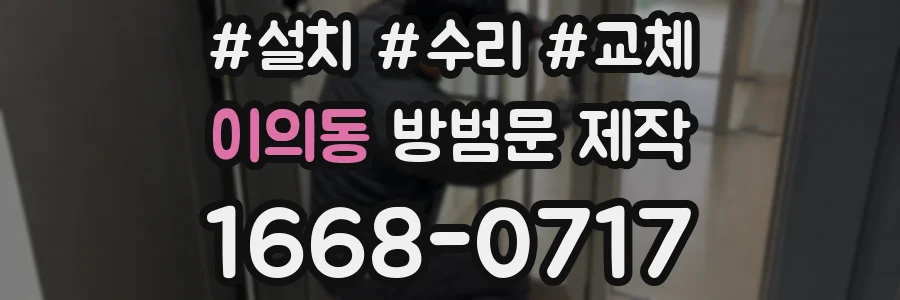 이의동 방범문 제작