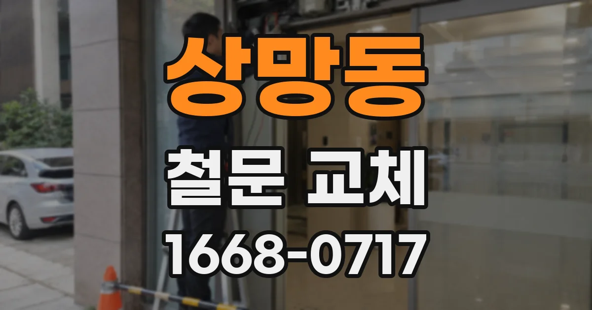 상망동 철문 교체