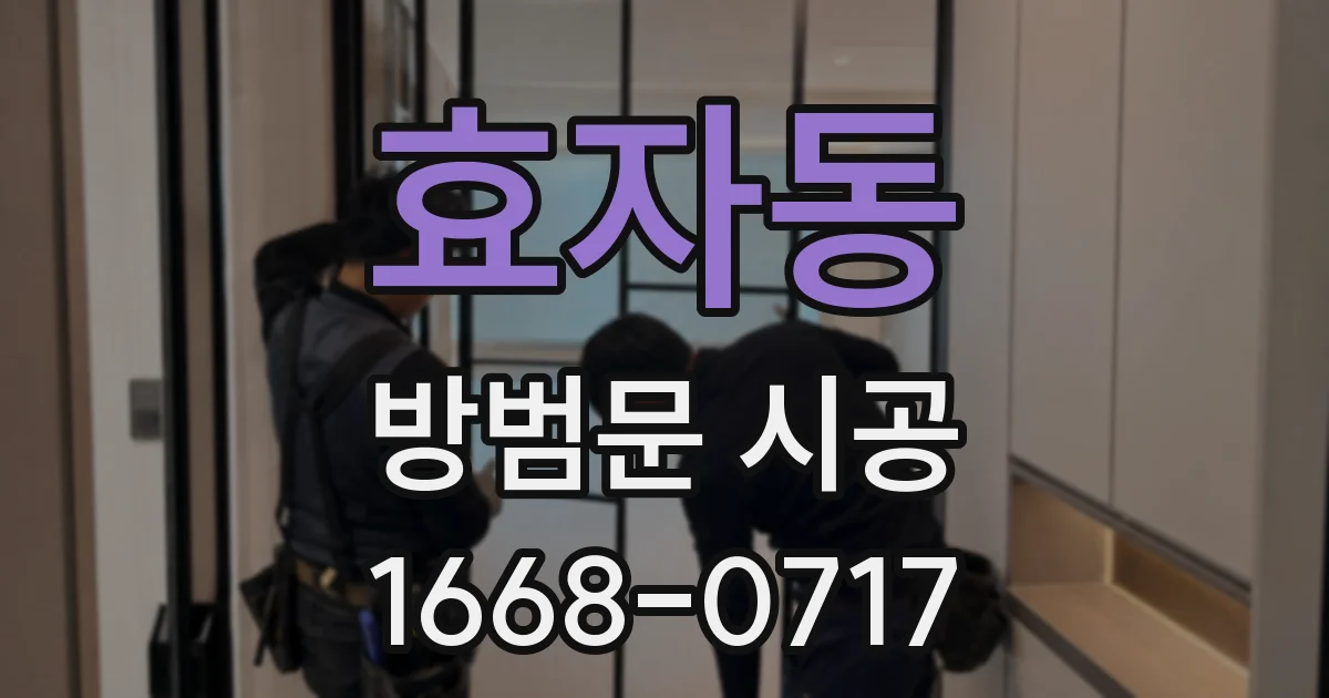 효자동 방범문 시공