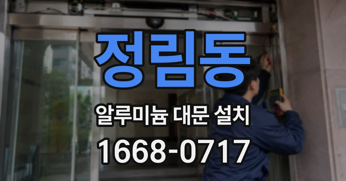 정림동 알루미늄 대문 설치