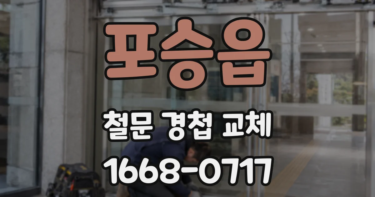 포승읍 철문 경첩 교체