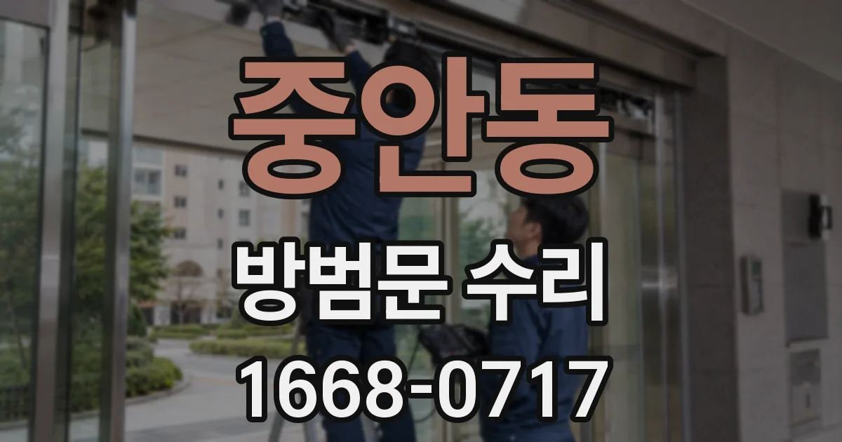 중안동 방범문 수리