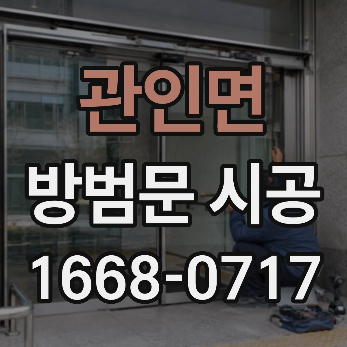 관인면 방범문 시공