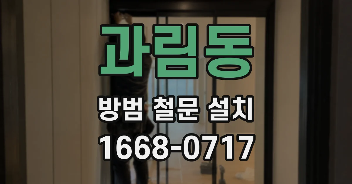 과림동 방범 철문 설치