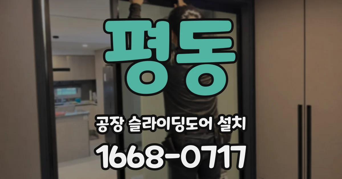 평동 공장 슬라이딩도어 설치