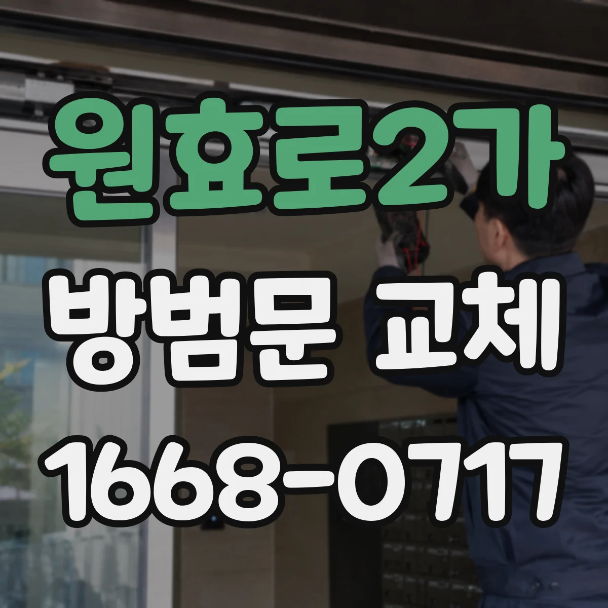 원효로2가 방범문 교체