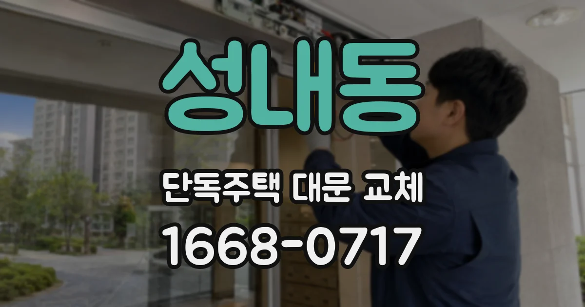 성내동 단독주택 대문 교체