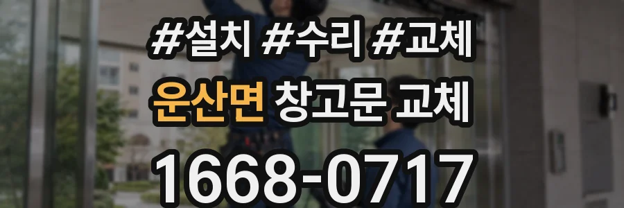 운산면 창고문 교체