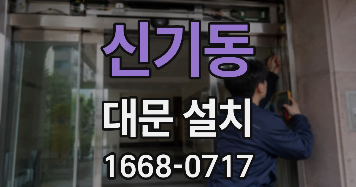 신기동 대문 설치