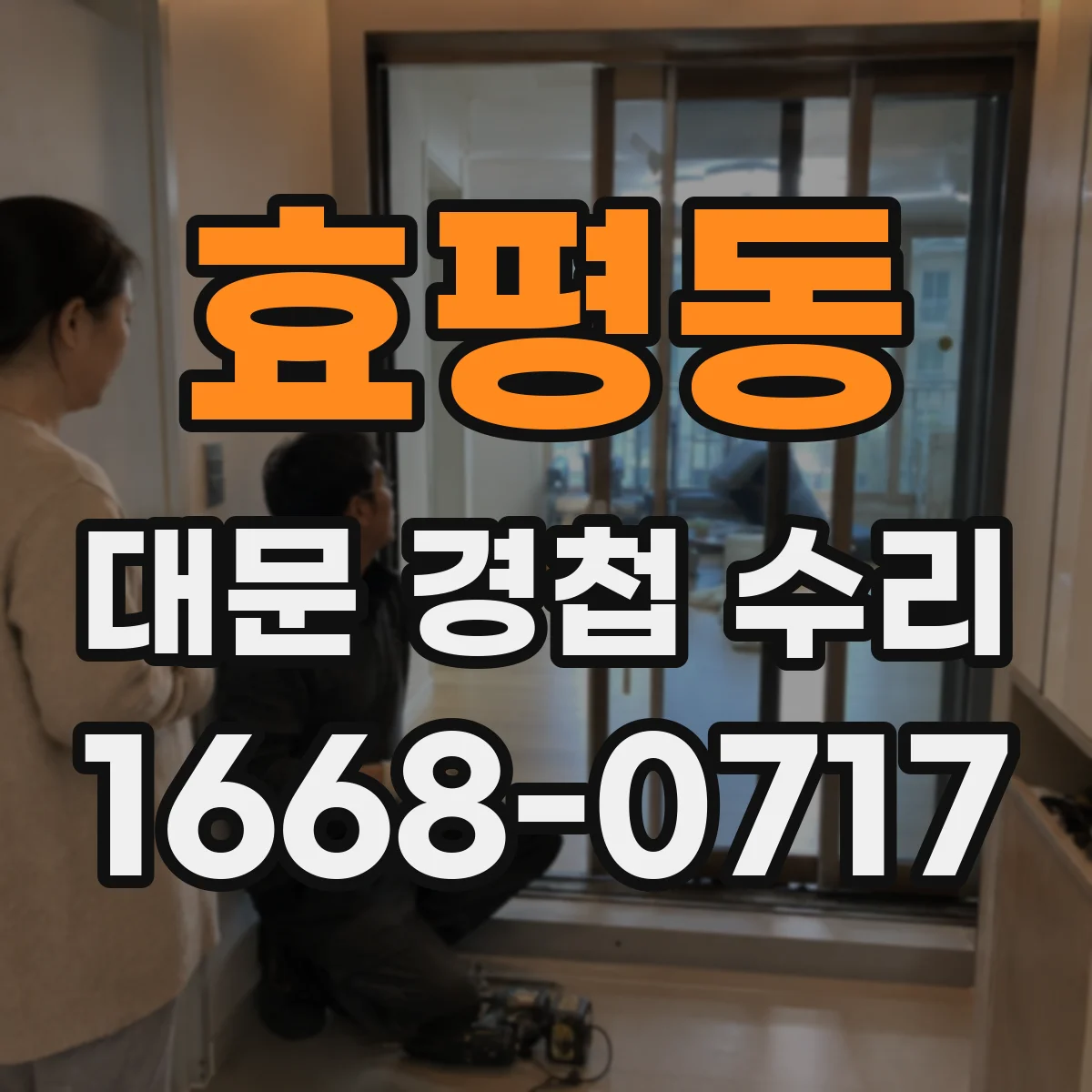 효평동 대문 경첩 수리