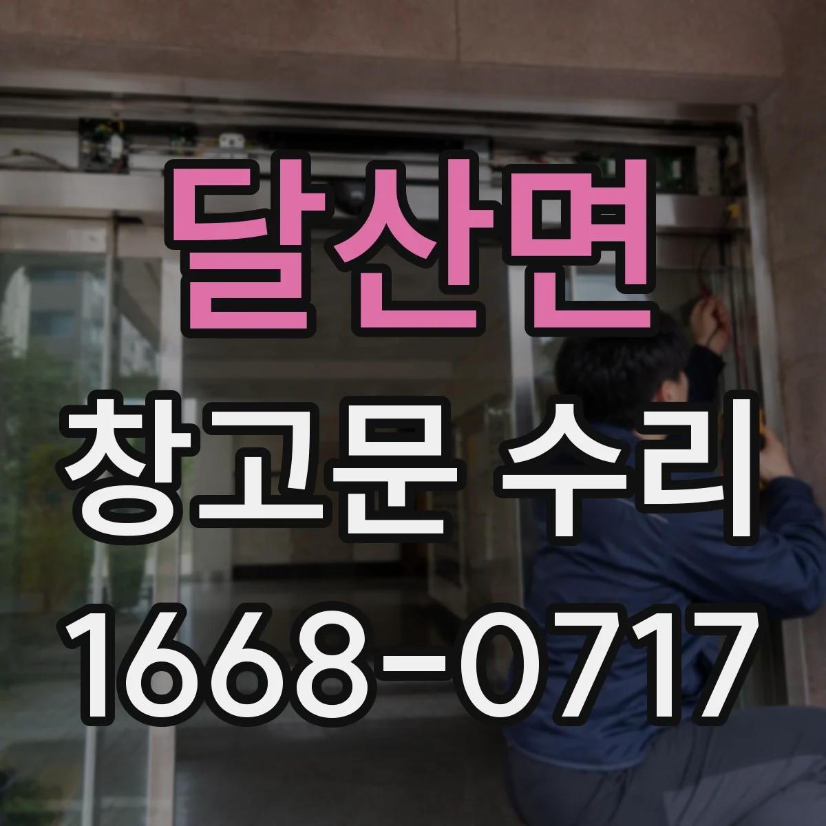 달산면 창고문 수리