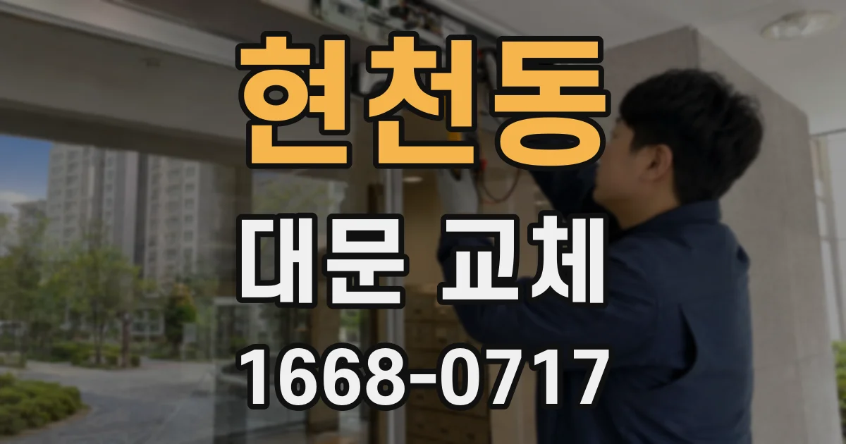 현천동 대문 교체