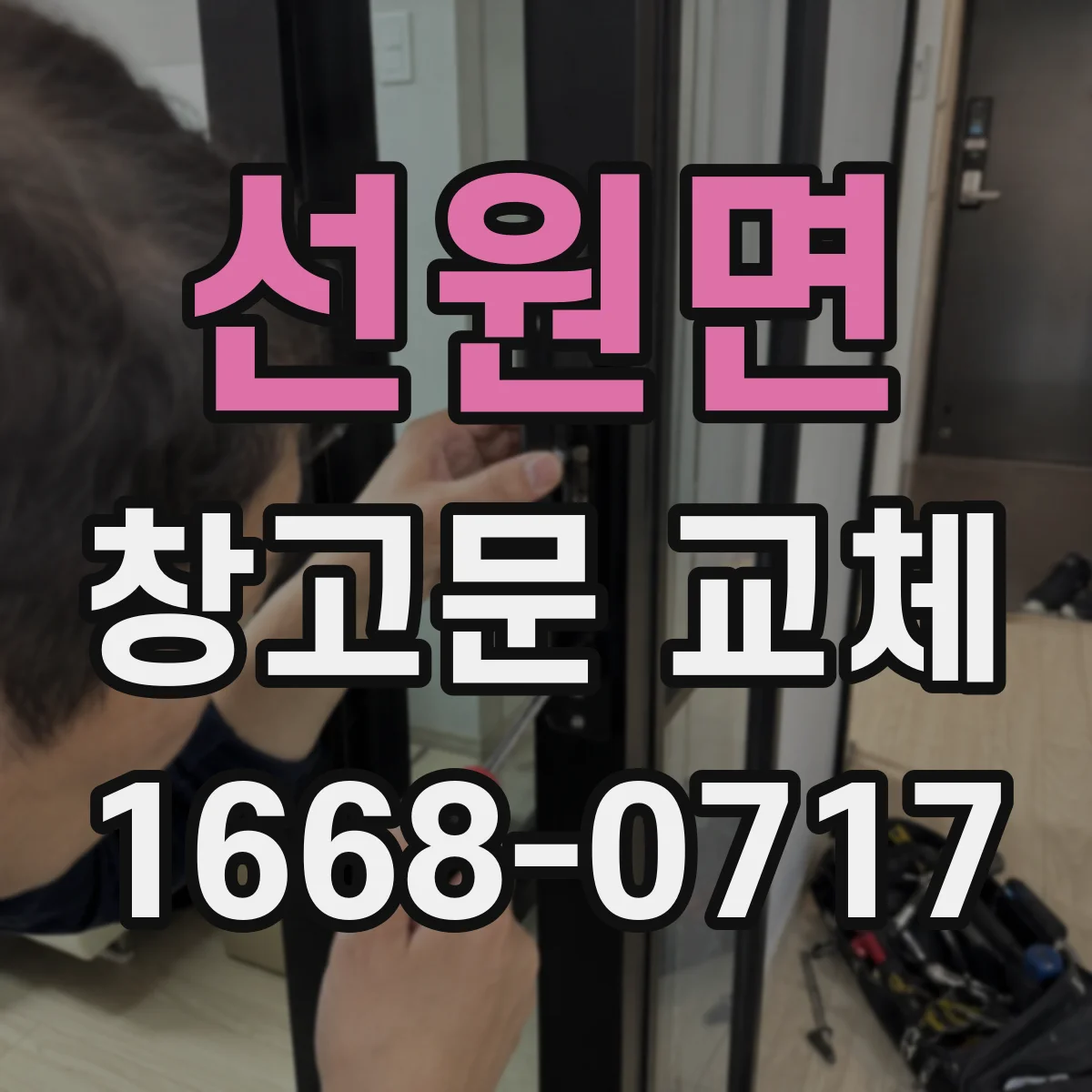 선원면 창고문 교체