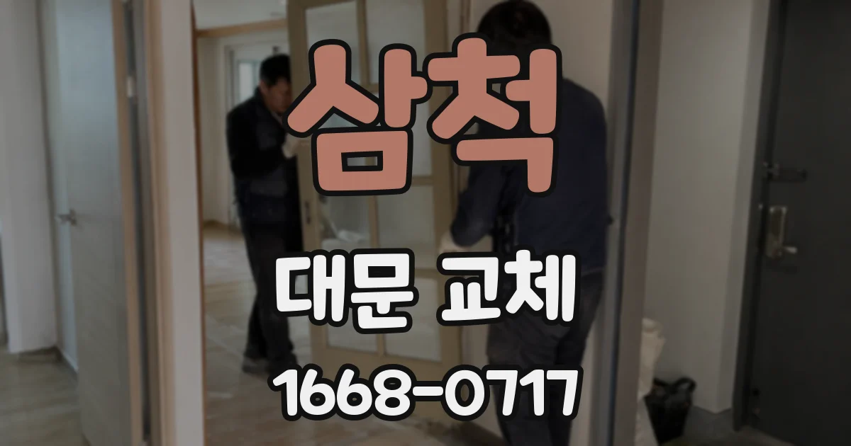 삼척 대문 교체