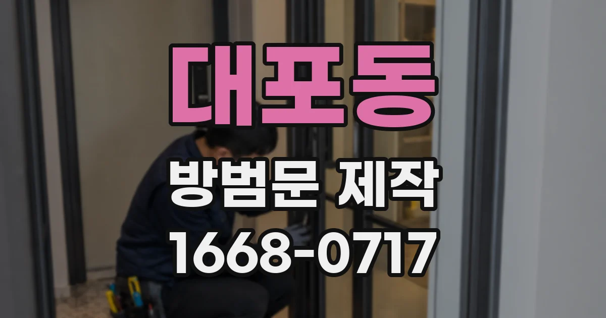 대포동 방범문 제작