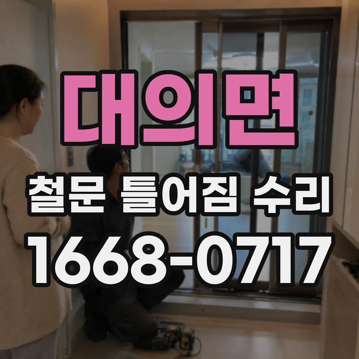 대의면 철문 틀어짐 수리