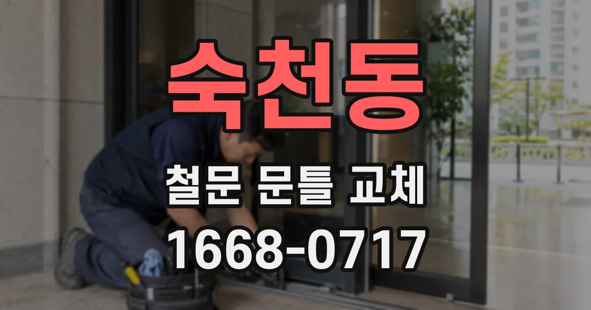 숙천동 철문 문틀 교체