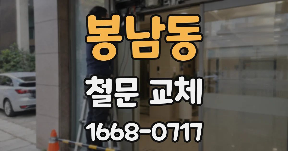 봉남동 철문 교체