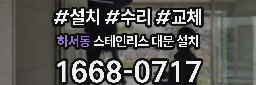 하서동 스테인리스 대문 설치