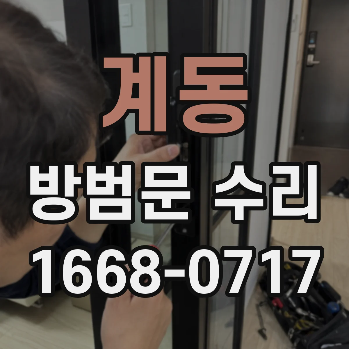계동 방범문 수리