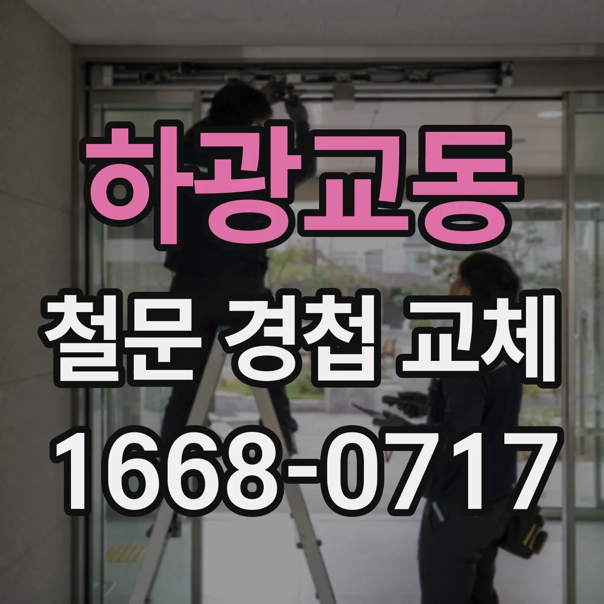 하광교동 철문 경첩 교체