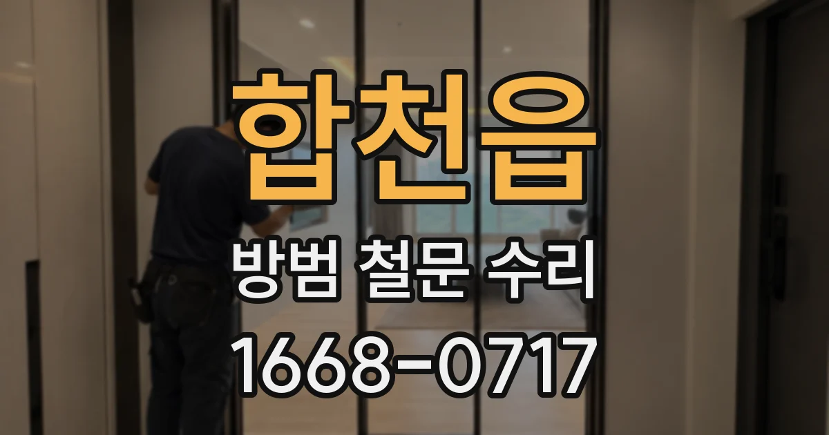 합천읍 방범 철문 수리