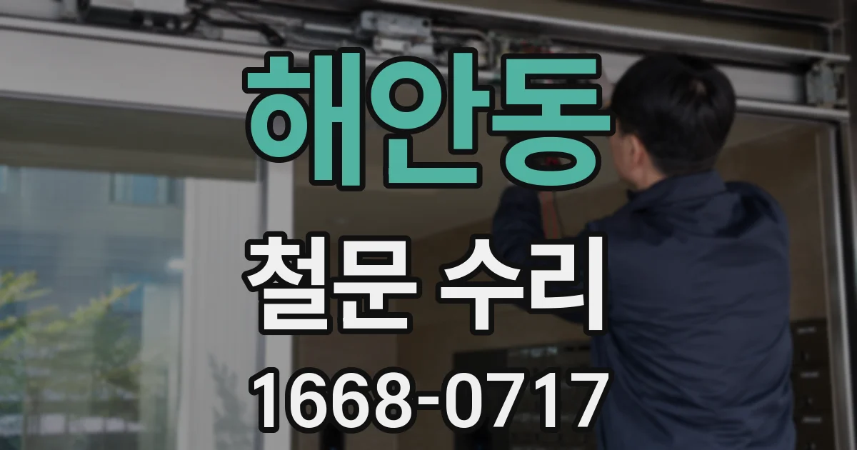 해안동 철문 수리