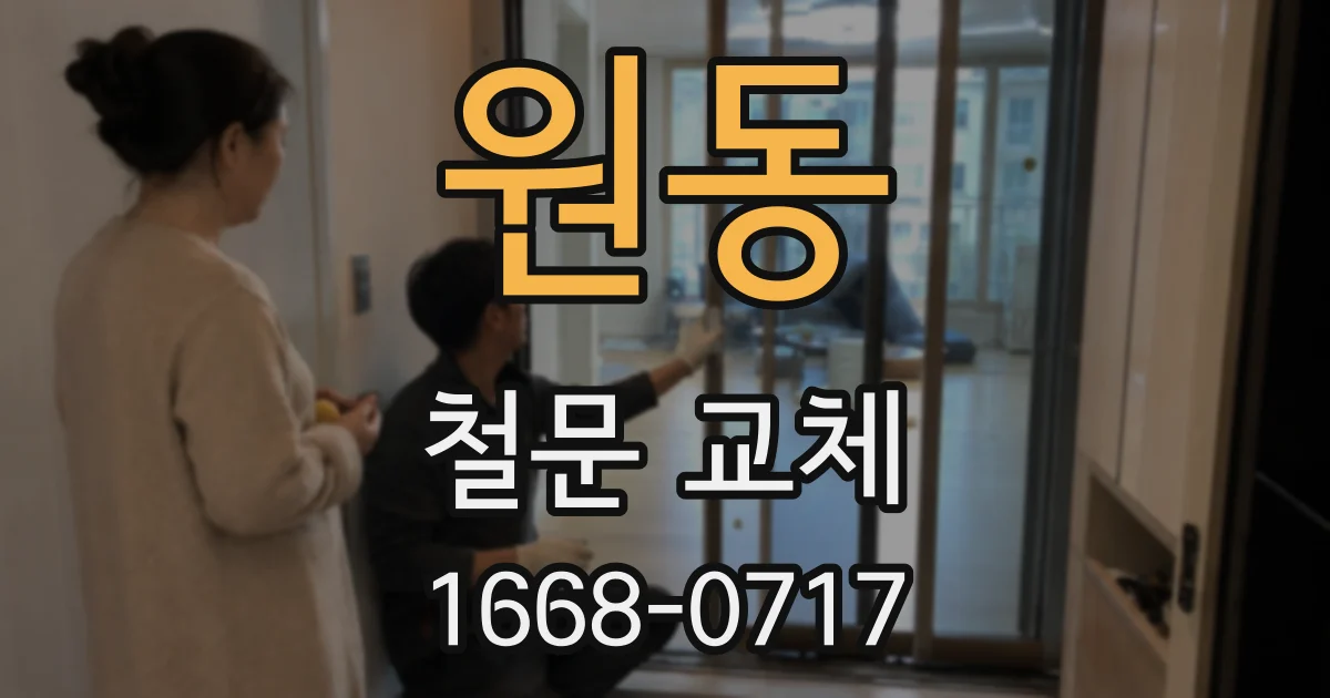 원동 철문 교체