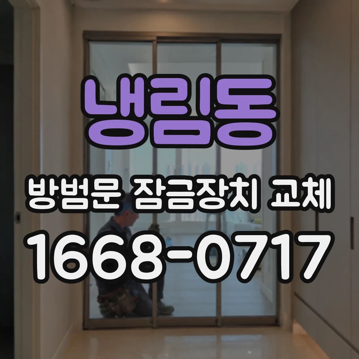 냉림동 방범문 잠금장치 교체