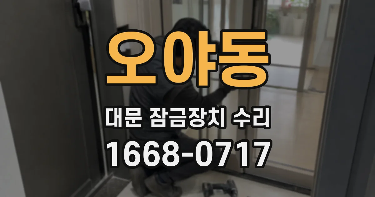 오야동 대문 잠금장치 수리