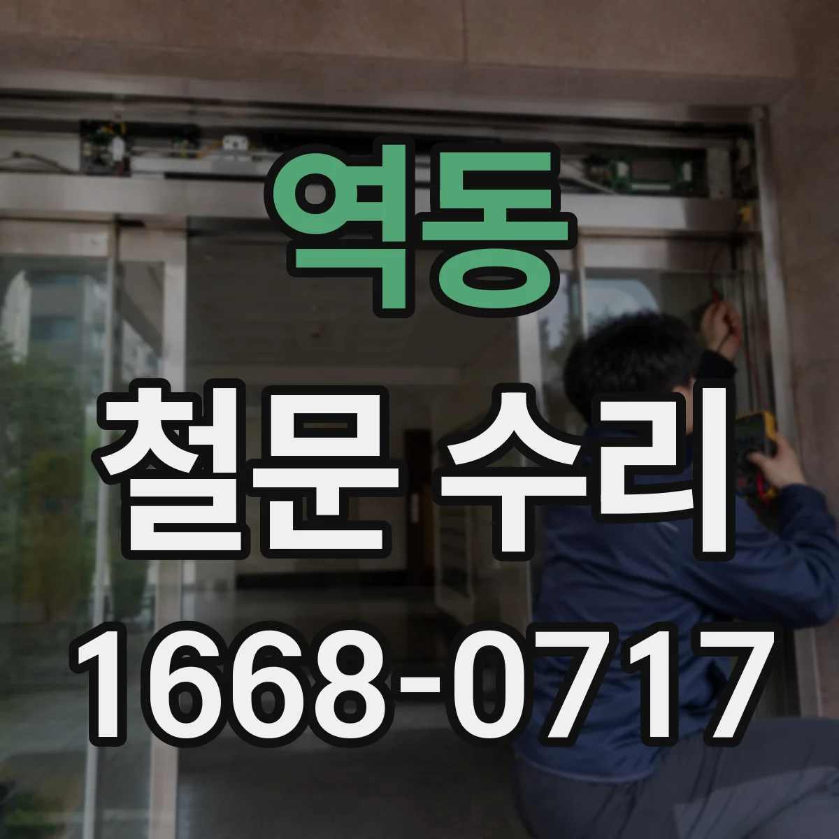 역동 철문 수리