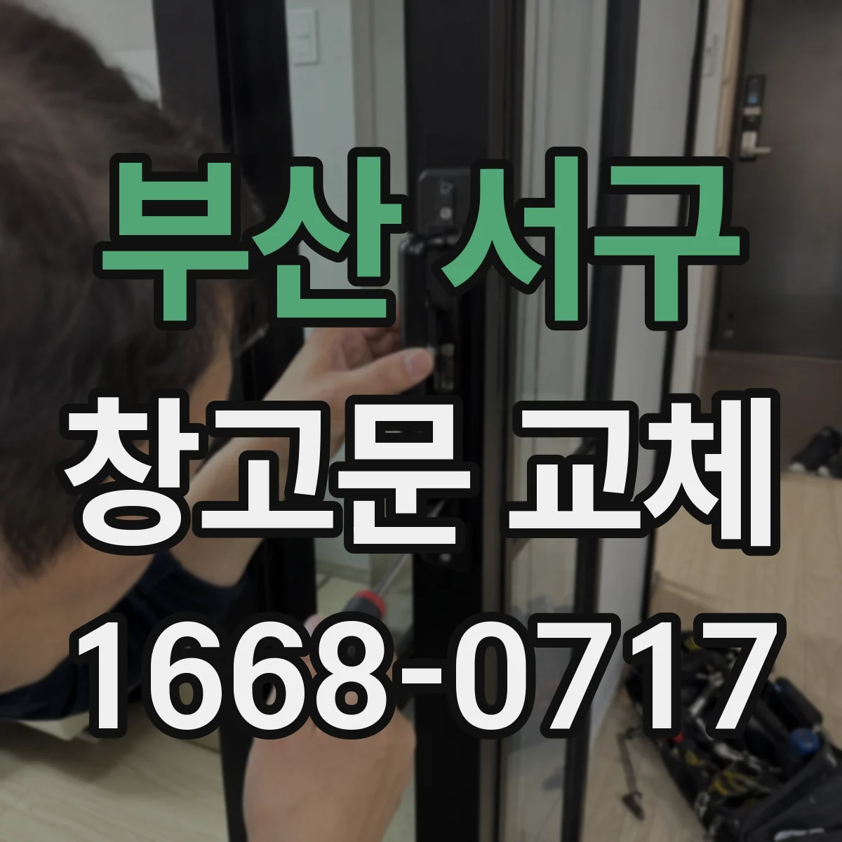 부산 서구 창고문 교체