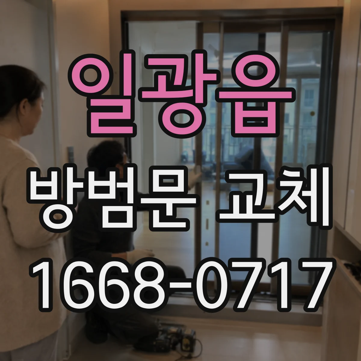 일광읍 방범문 교체