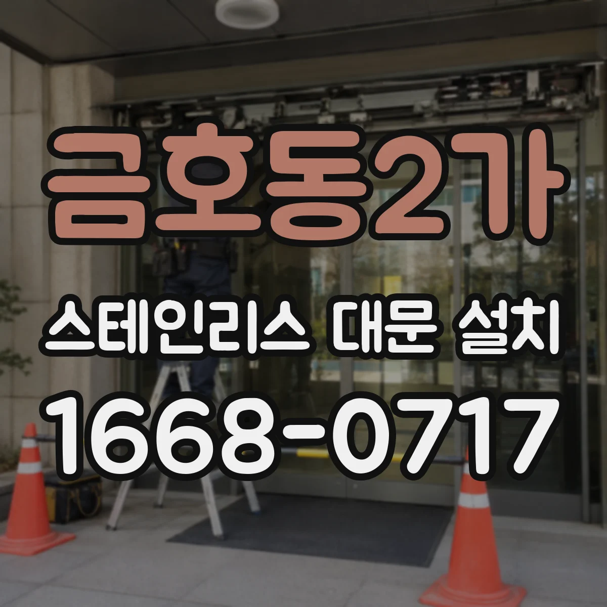 금호동2가 스테인리스 대문 설치