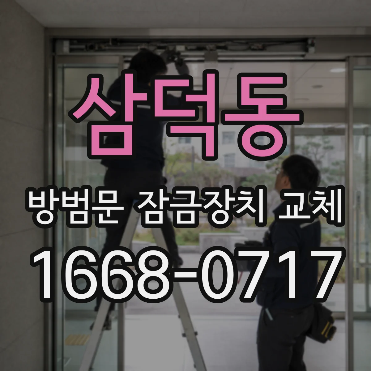 삼덕동 방범문 잠금장치 교체