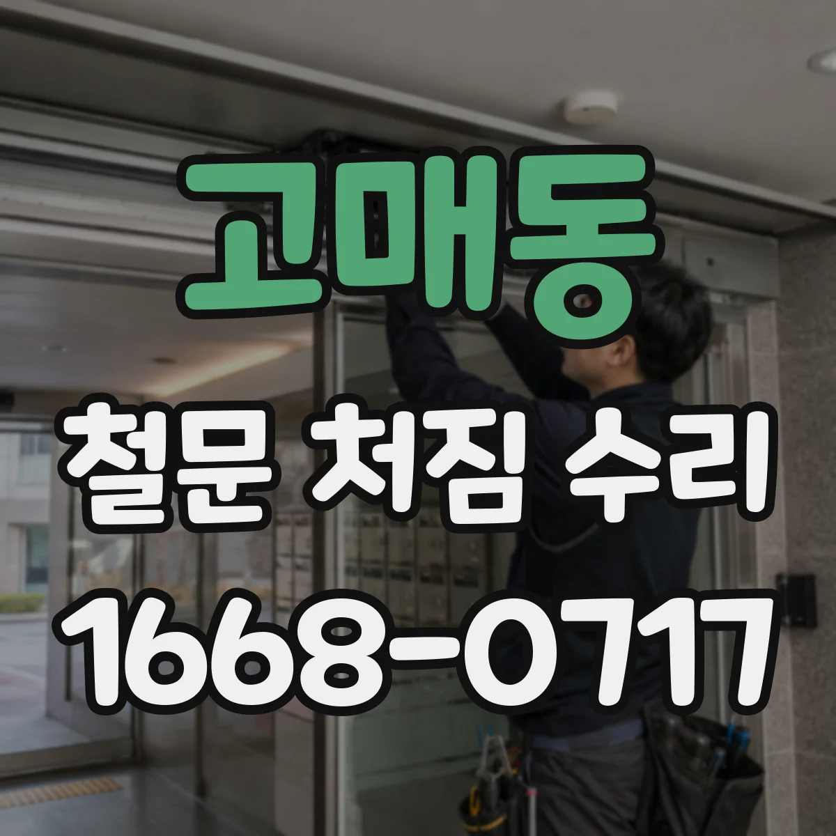 고매동 철문 처짐 수리