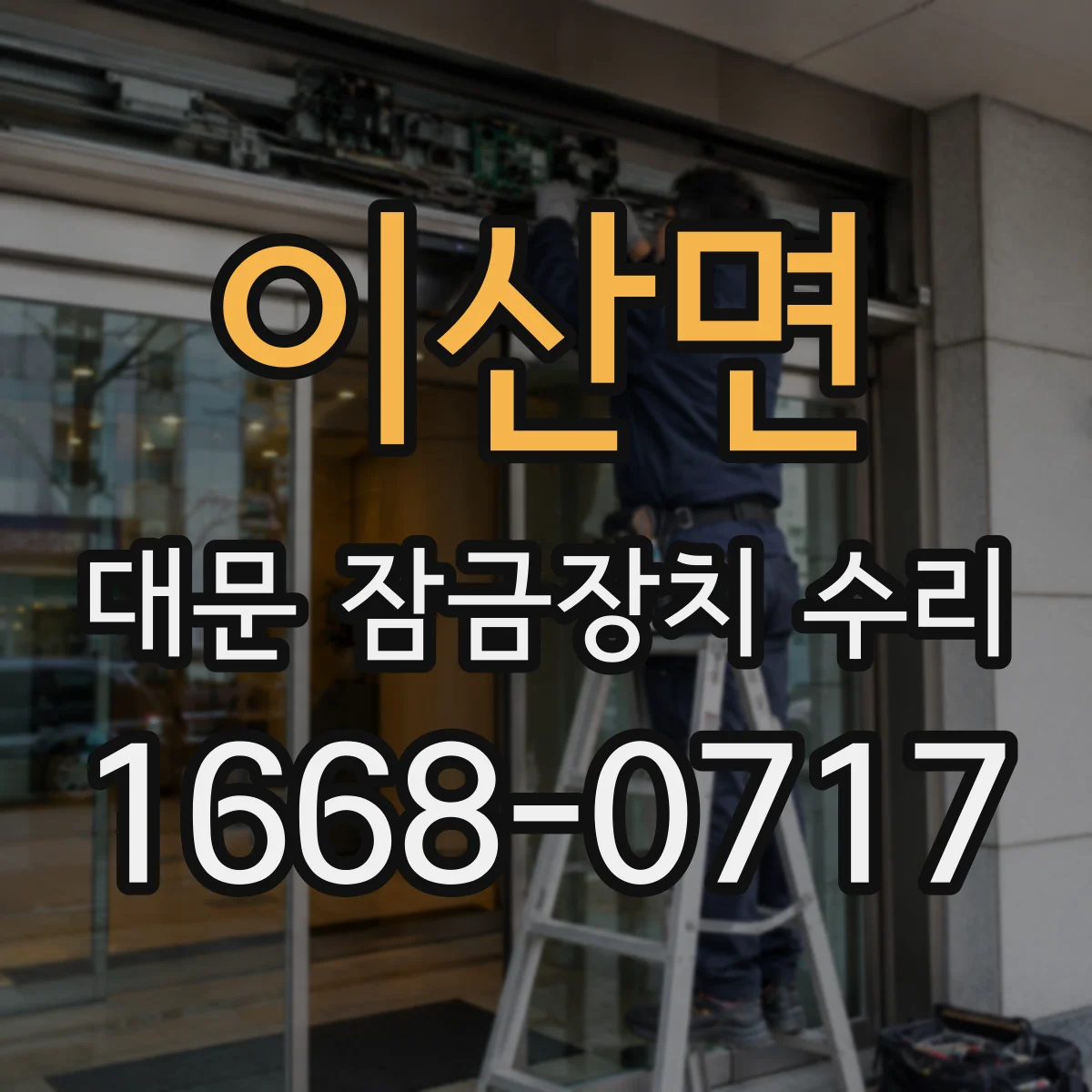 이산면 대문 잠금장치 수리