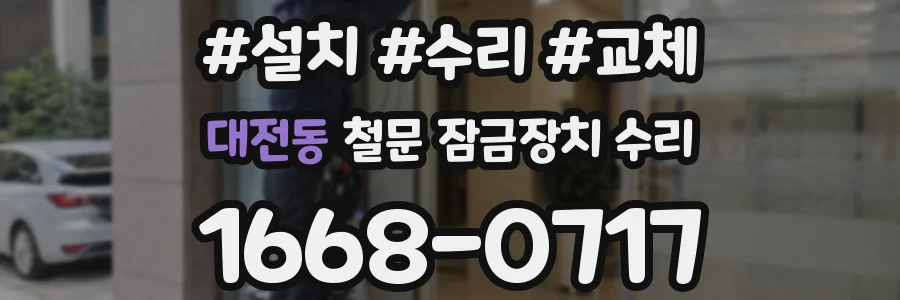 대전동 철문 잠금장치 수리