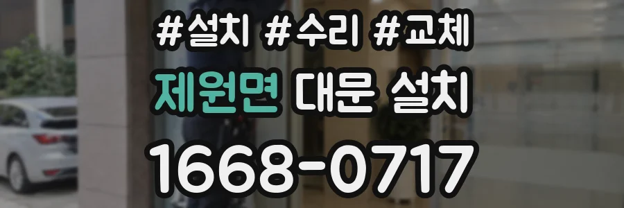 제원면 대문 설치