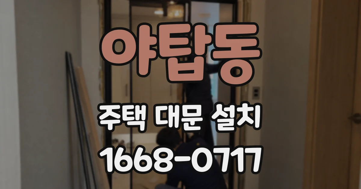 야탑동 주택 대문 설치